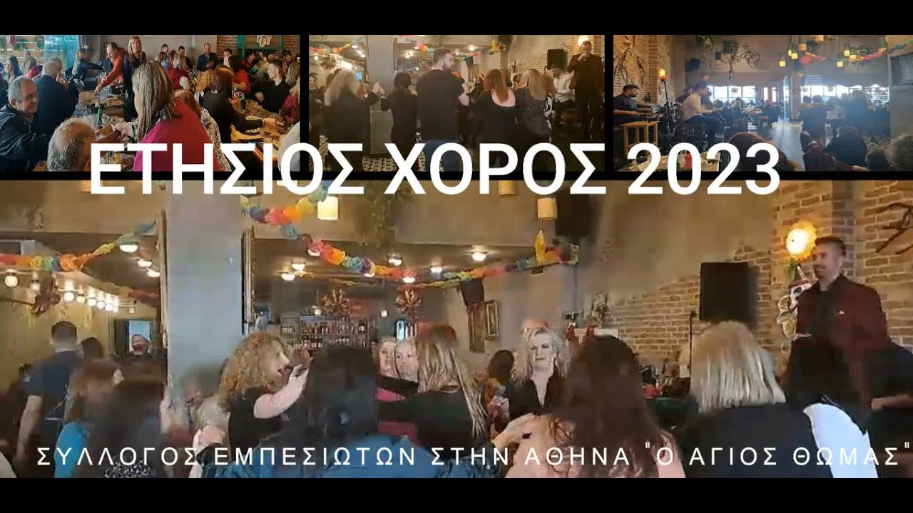 ΕΤΗΣΙΟΣ ΧΟΡΟΣ 2023 - ΣΥΛΛΟΓΟΣ ΕΜΠΕΣΙΩΤΩΝ ΑΘΗΝΑΣ