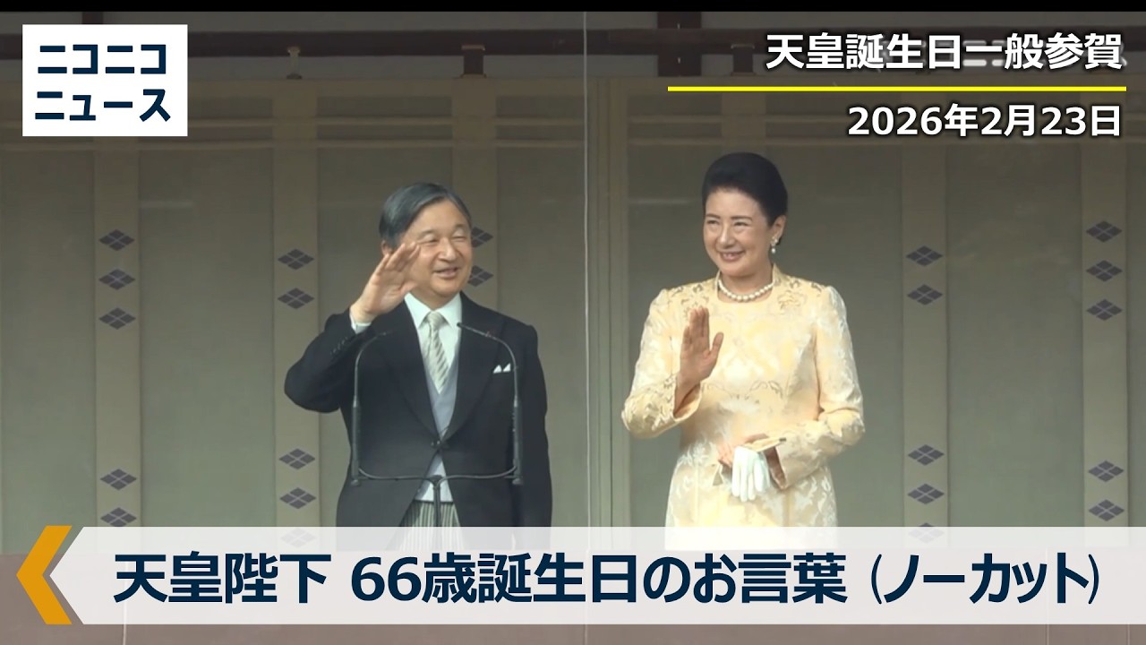 天皇陛下のお言葉【ノーカット】（天皇誕生日一般参賀 令和8年2月23日）