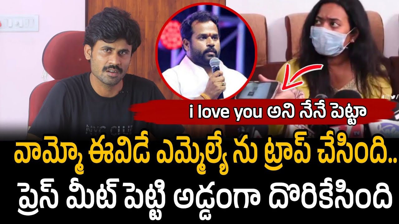 ఈవిడే ఎమ్మెల్యే ను ట్రాప్ చేసింది..ప్రెస్ మీట్ పెట్టి అడ్డంగా దొరికేసింది | Santhubabu Yellapu