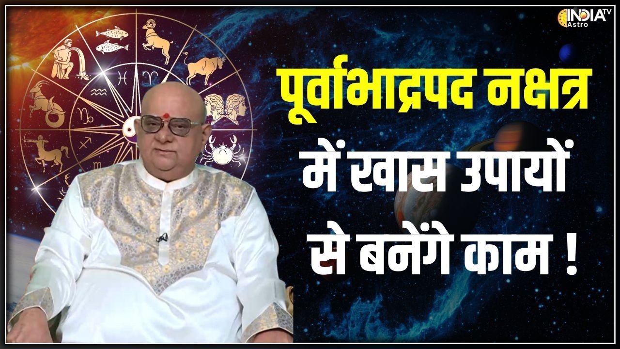 Aaj Ke Vishesh Upay: पूर्वाभाद्रपद नक्षत्र में खास उपायों से बनेंगे काम ! | Purva Bhadrapada