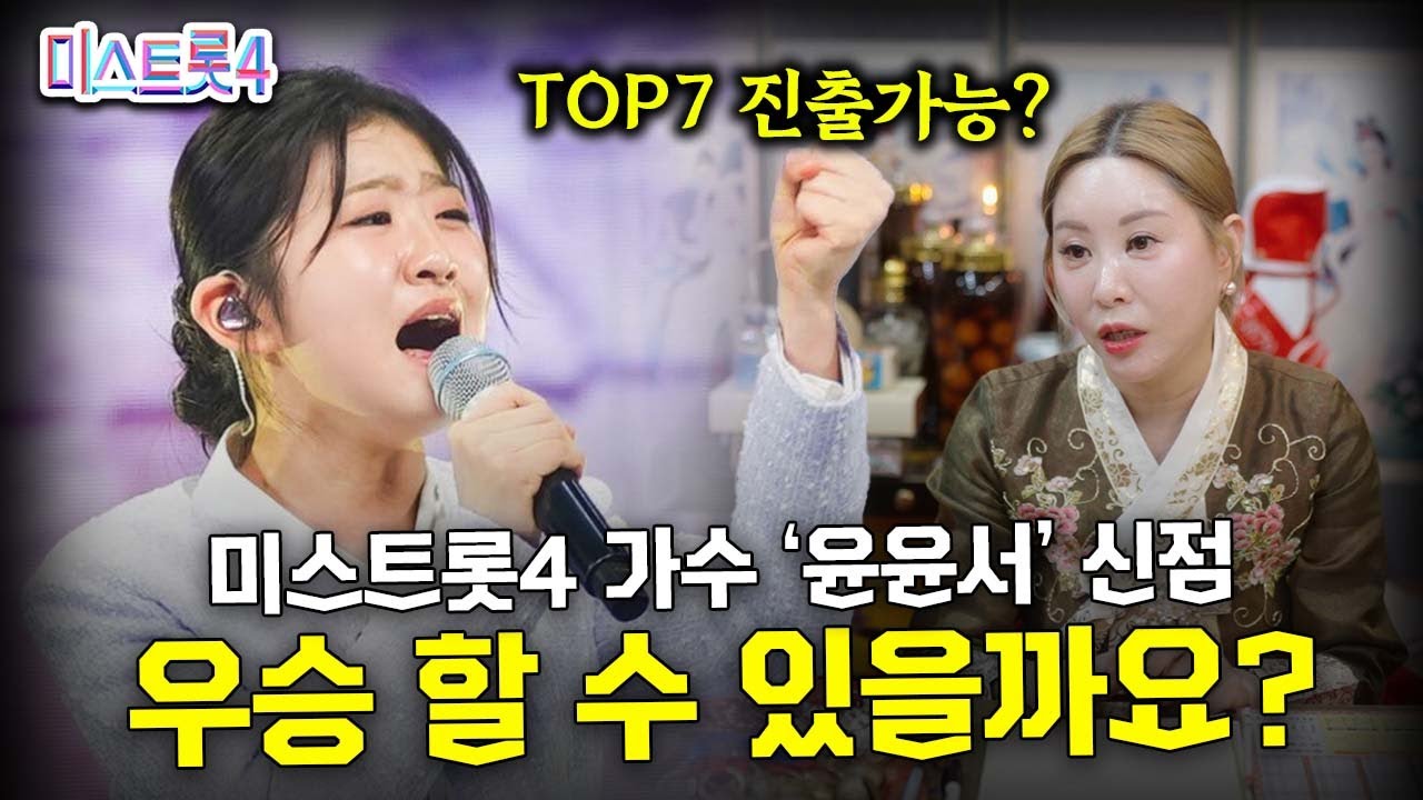 미스트롯4 가수 '윤윤서' 우승 할 수 있을까요?  #신점