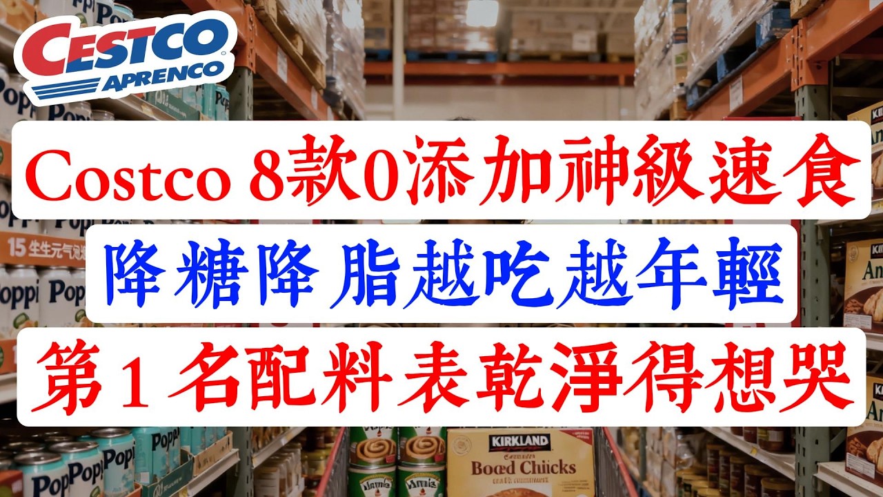 不想做飯又怕胖？Costco 這 8 款「0添加」神級速食救了我的命！第 1 名配料表乾淨得想哭，醫生都囤貨！