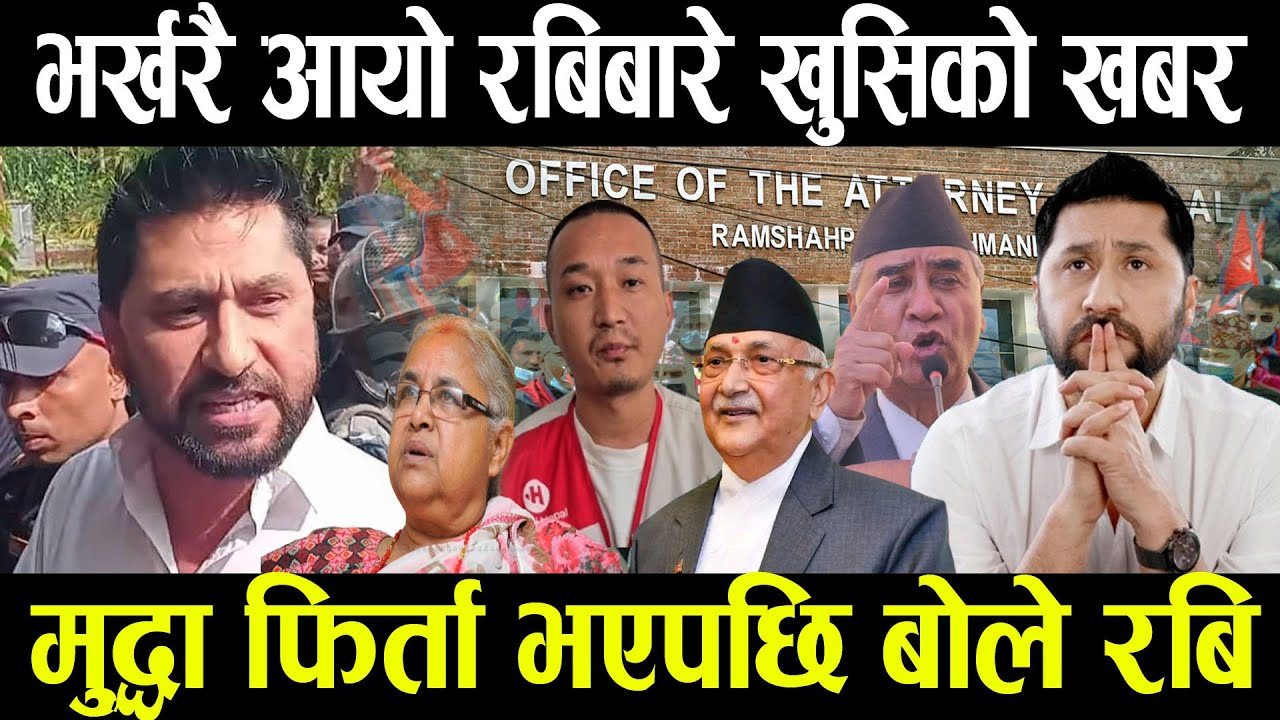 Live खुसीको खबर ! रविको मुद्दा फिर्ता भएपछी पहिलो पटक बोले  ll rabi lamichhane ll sushila karki