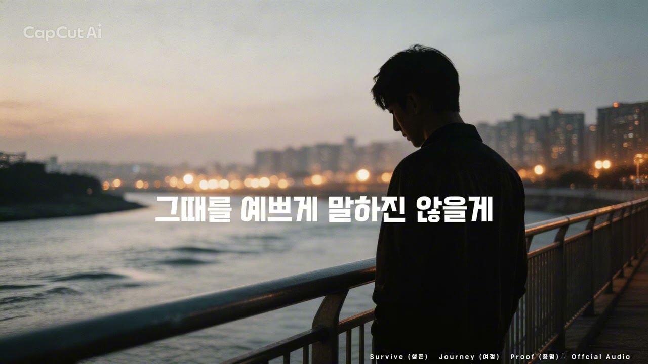 그때를 예쁘게 말하진 않을게 | 회상트로트 | SJP Light of Darkness (Official Audio)