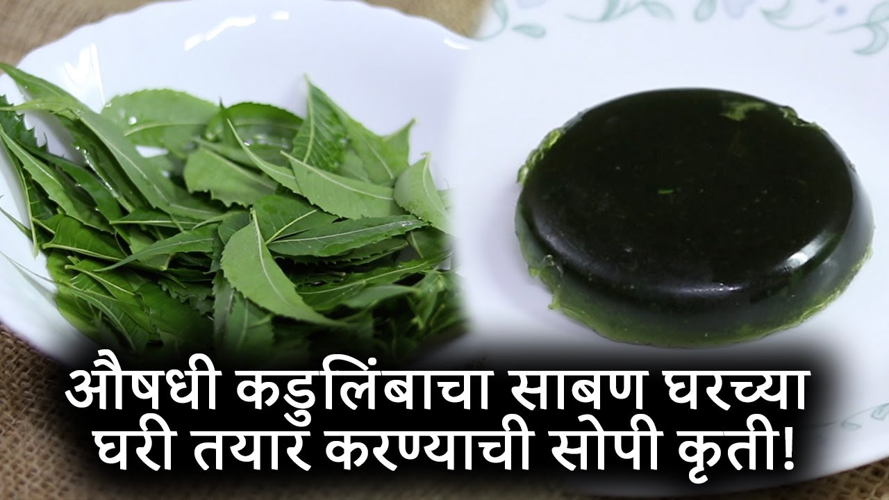 औषधी कडुलिंबाचा साबण घरच्या घरी तयार करण्याची सोपी कृती | Homemade Neem Soap DIY Soap Homemade Soap