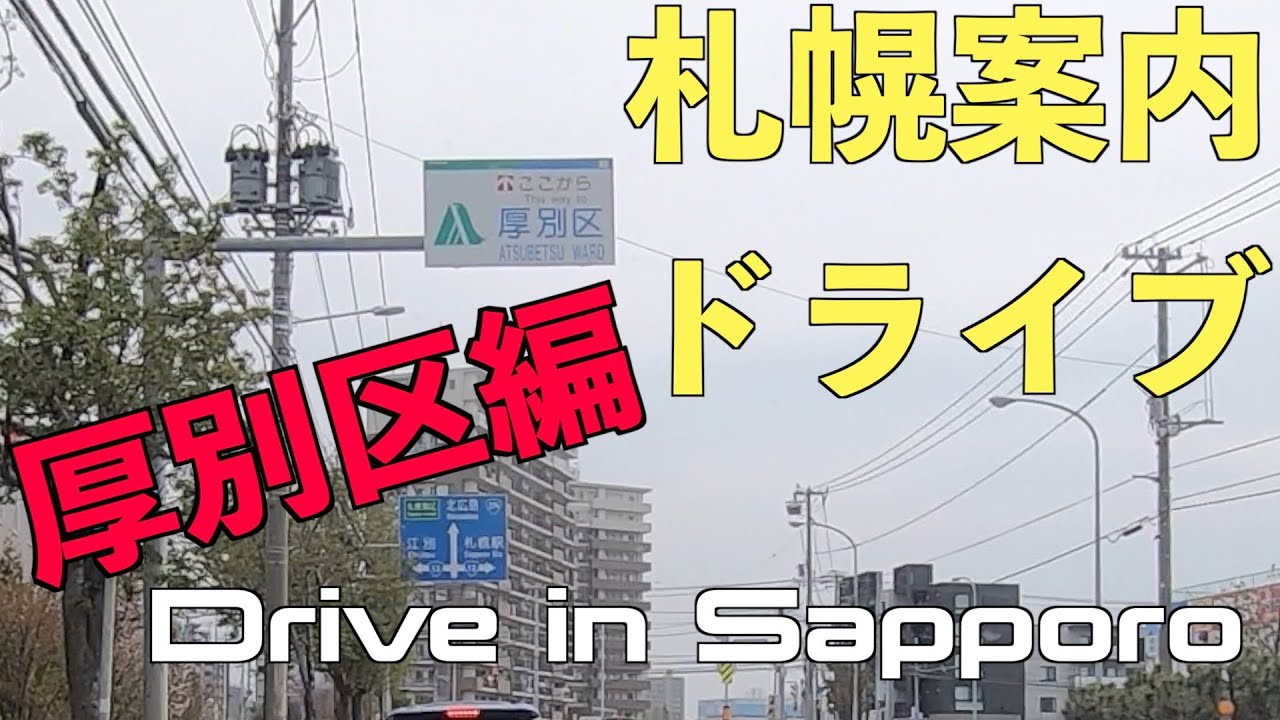 僕と一緒に札幌ドライブしましょ！厚別区編【車載動画で札幌案内】