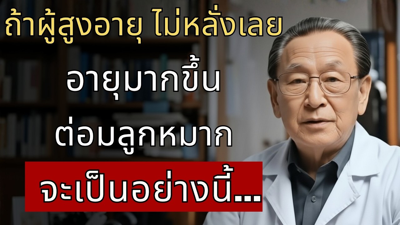 หมอธนกฤต: ผู้สูงอายุไม่หลั่งเลย นี่คือสิ่งที่จะเกิดกับต่อมลูกหมากของคุณ | นพ.ธนกฤต ศิริวงศ์...