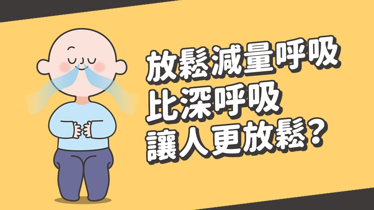 為什麼放鬆減量呼吸比深呼吸讓人更放鬆？