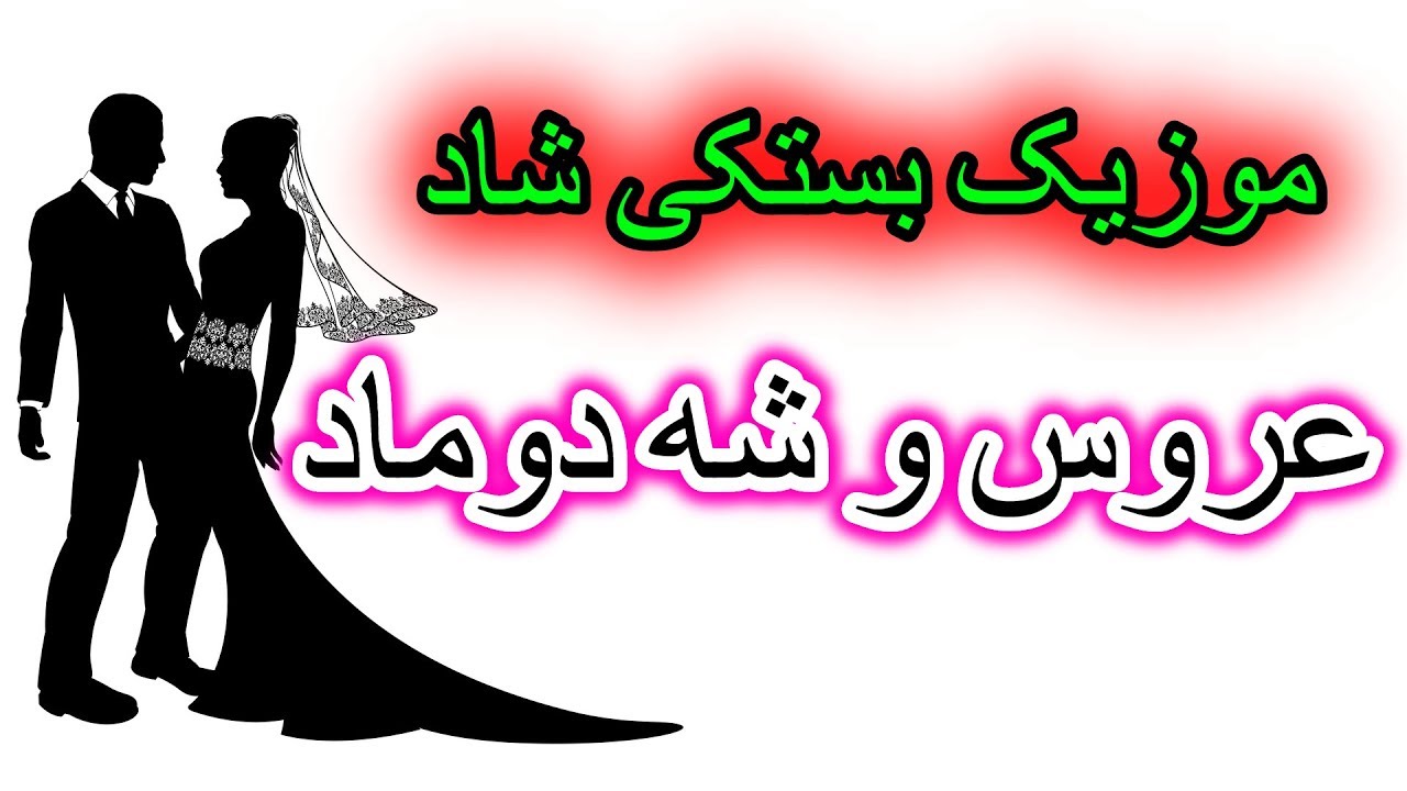موزیک بستکی شاد - عروس و شه دوماد
