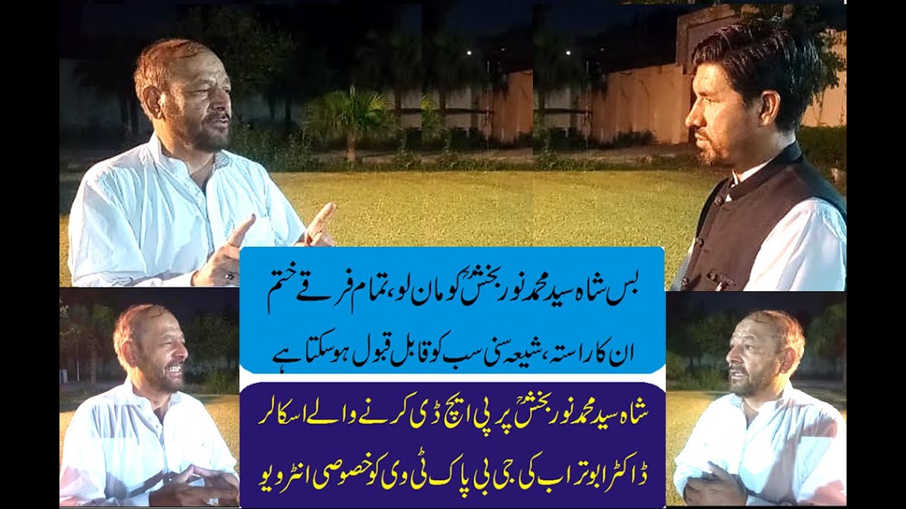 شاہ سید محمد نوربخش ؒ پر پی ایچ ڈی اسکالر ڈاکٹر ابو تراب  سے خصوصی بات چیت