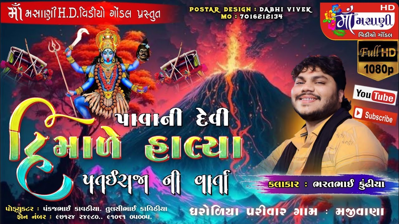 પાવાની દેવી હિમાળે હાલ્યા પતઇરાજા ની વાર્તા ભરતભાઈ કુંઢીયા #Live_Maa_Masani_Video_Gondal 9712424980