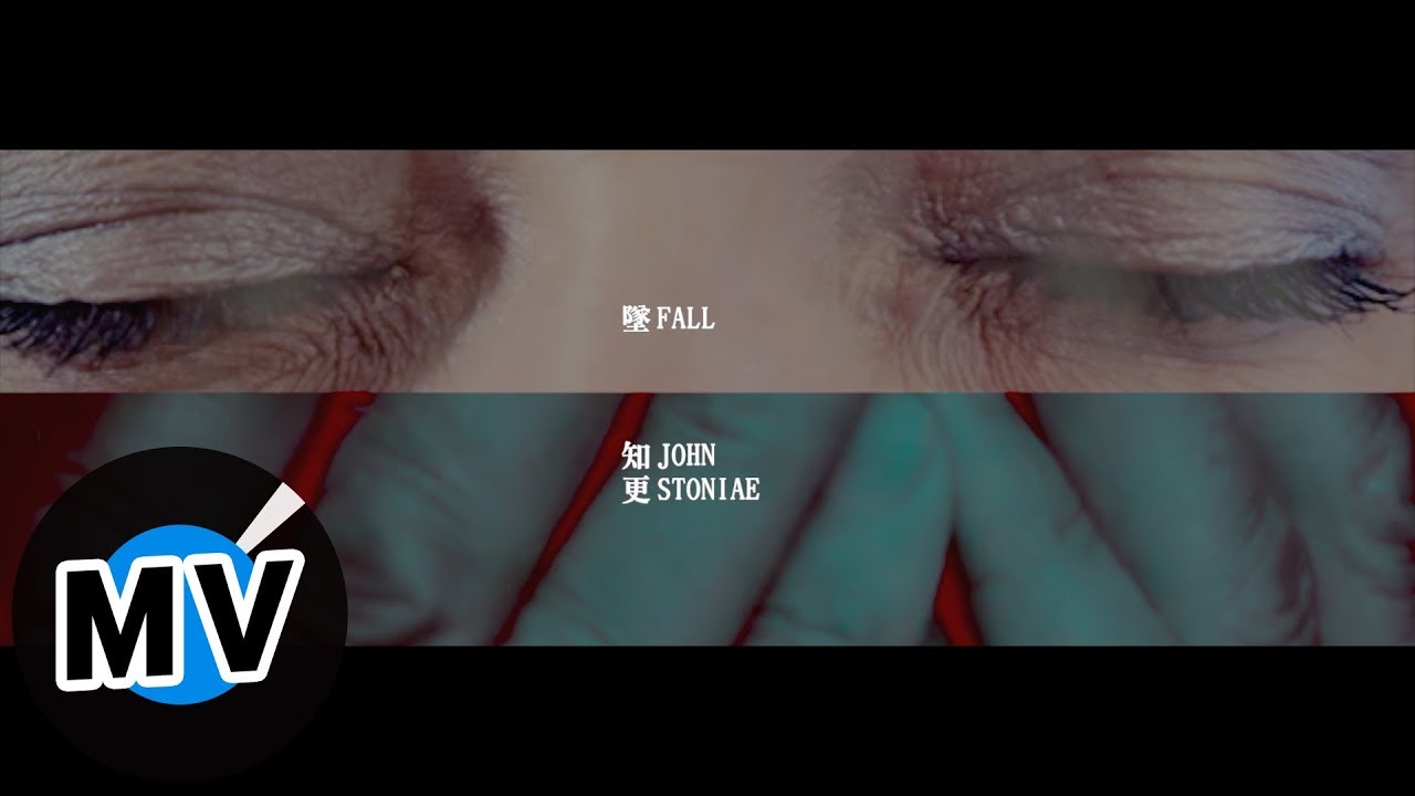 知更 John Stoniae【墜 Fall】Official Music Video - &Iota;系列 - 電視劇《靈異街11號》片頭曲