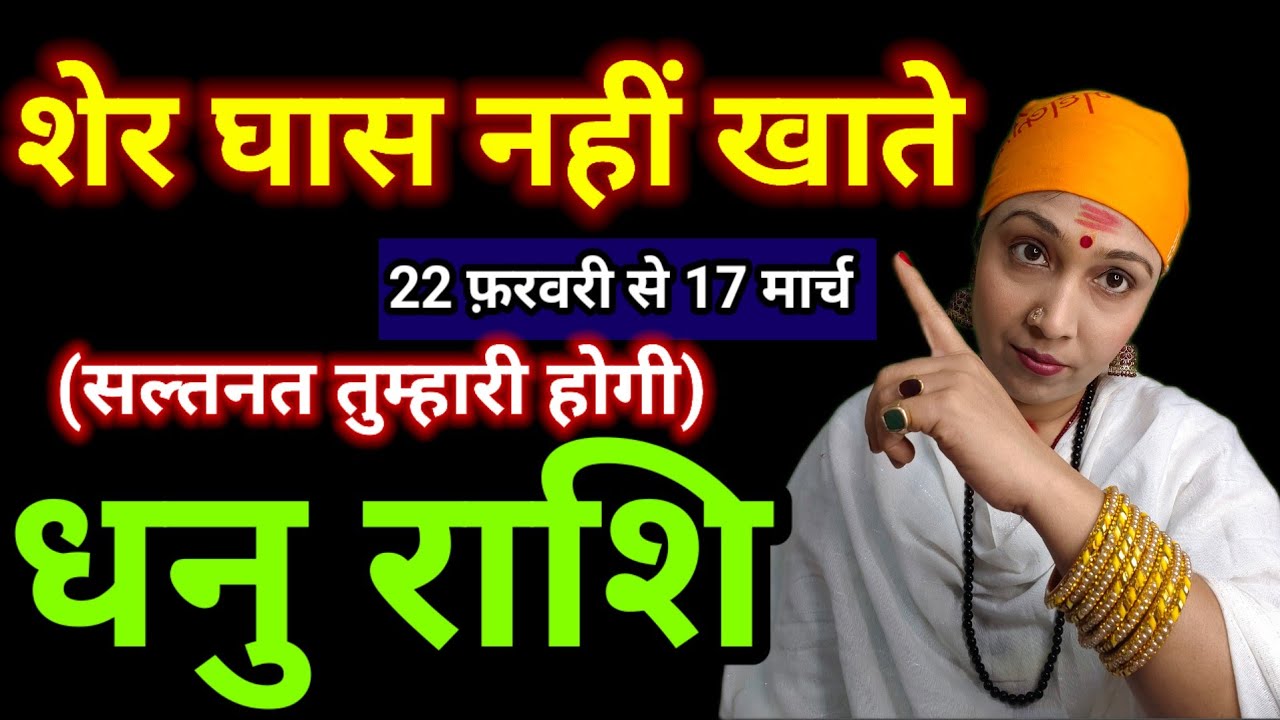 धनु राशि राशिफल | Dhanu Rashi Prediction February To March 2026 | Sagittarius Horoscope | #dhanu 
