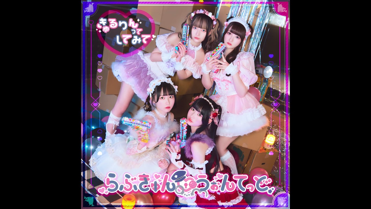 (offvocal)きゅるりんってしてみて / らぶきゅん♡うぉんてっど　(Instrumental)