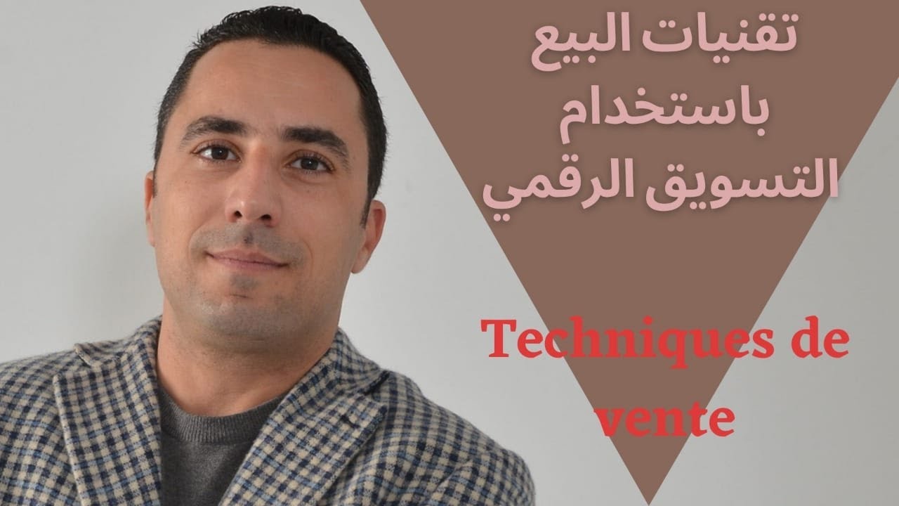 #Ecommerce تقنيات البيع باستخدام التسويق الرقمي