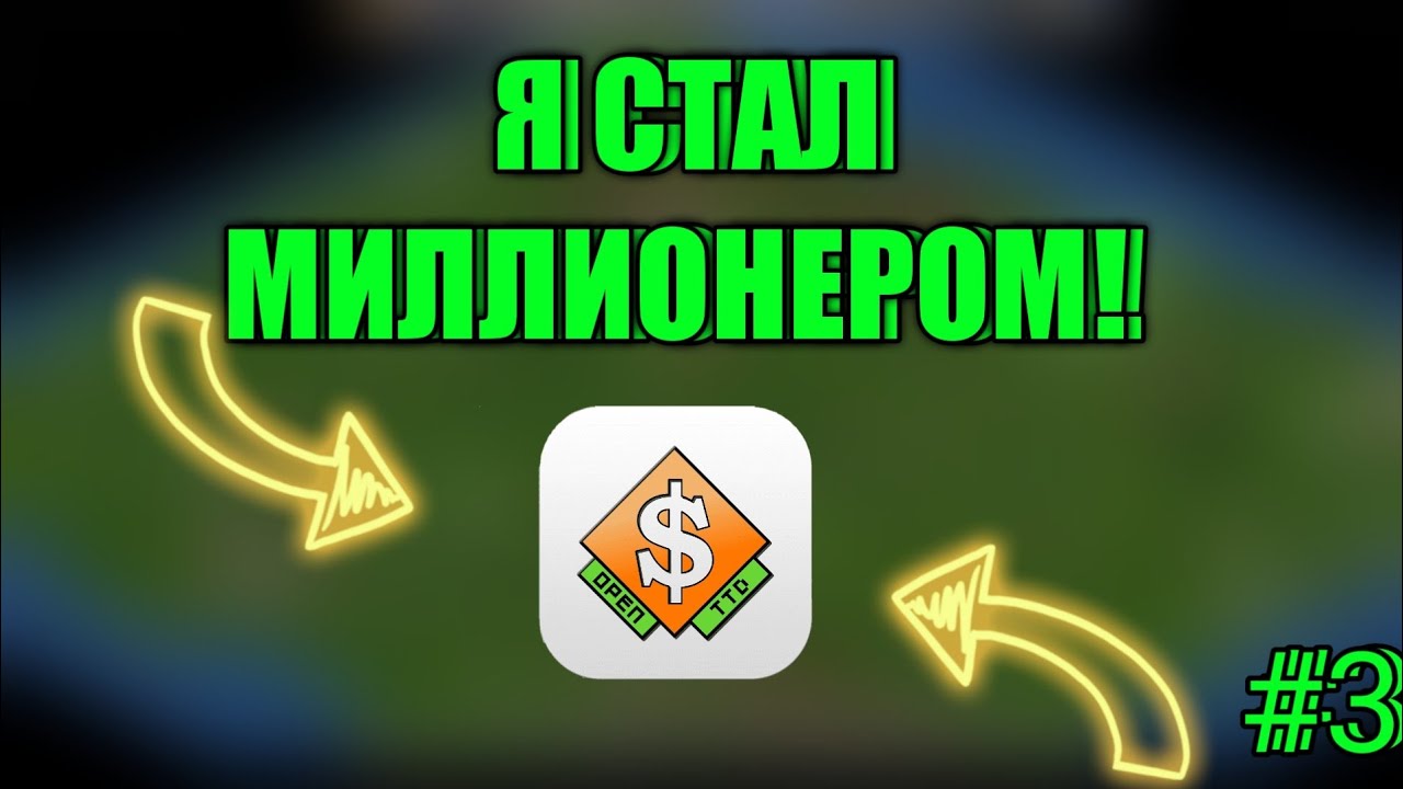 Я стал миллионером! Деньги текут реки! Первые сверхзвуковые самолёты! Openttd #3!