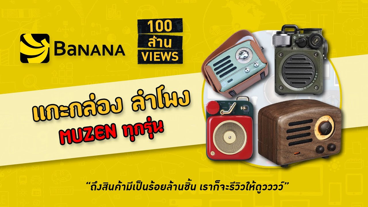 Muzen ลำโพงน่าใช้ ดีไซน์เก๋ | 100 ล้าน(รี)วิวส์