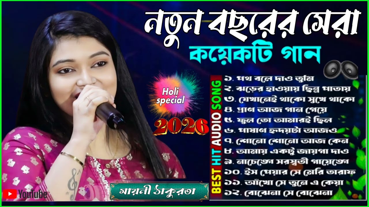 সায়নী ঠাকুরতার// সুপারহিট বাংলা কয়েকটি সেরা গান//non stop sayoni Thakur/non stop Bangla song