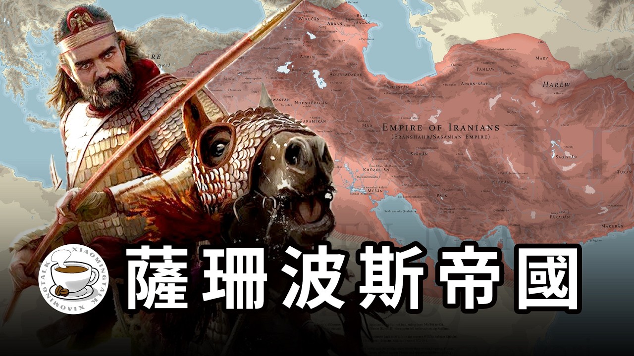 薩珊波斯：伊朗人的輝煌歷史，第二波斯帝國，拜占庭的宿敵，伊斯蘭文明之母