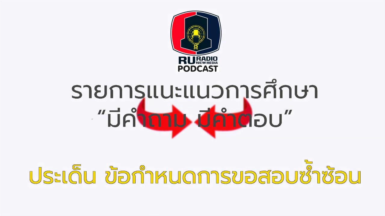 RU Radio Podcast | Ep1.ข้อกำหนดการขอสอบซ้ำซ้อน