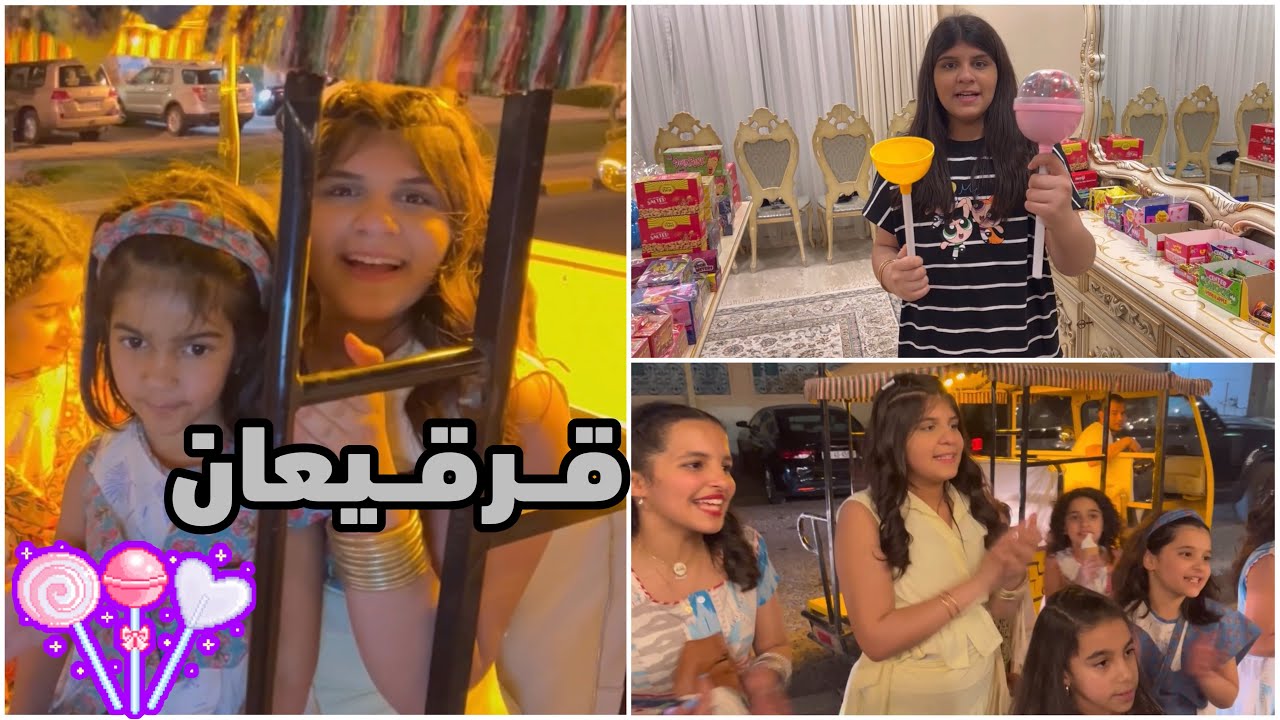 قرقيعان وضحة 🍭🍬