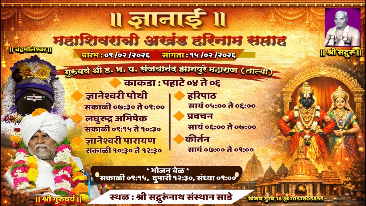 शिवरात्री सप्ताह सांगता ओम नमः शिवाय श्री गुरुदेव वचनामृत