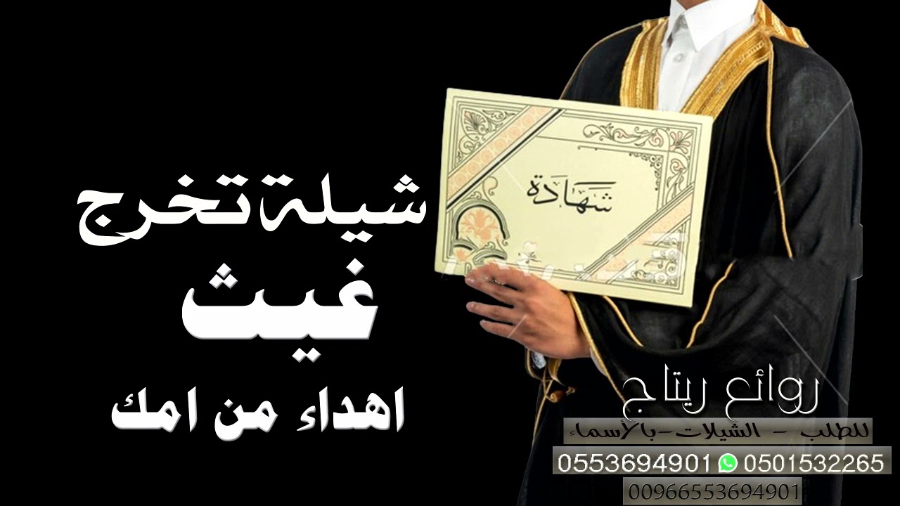 شيلة تخرج باسم غيث : مبروك التخرج والنجاح🎓اهداء من امك - للطلب 0553694901
