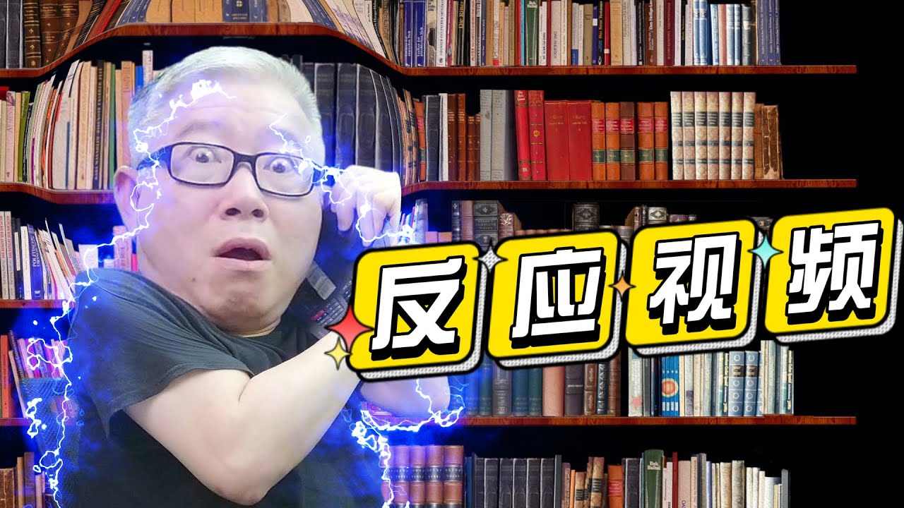 【自媒体核心认知】自媒体的大部分视频本质上都是”反应类“视频，认清这个真相以后，你就掌握了内容选题的法门！