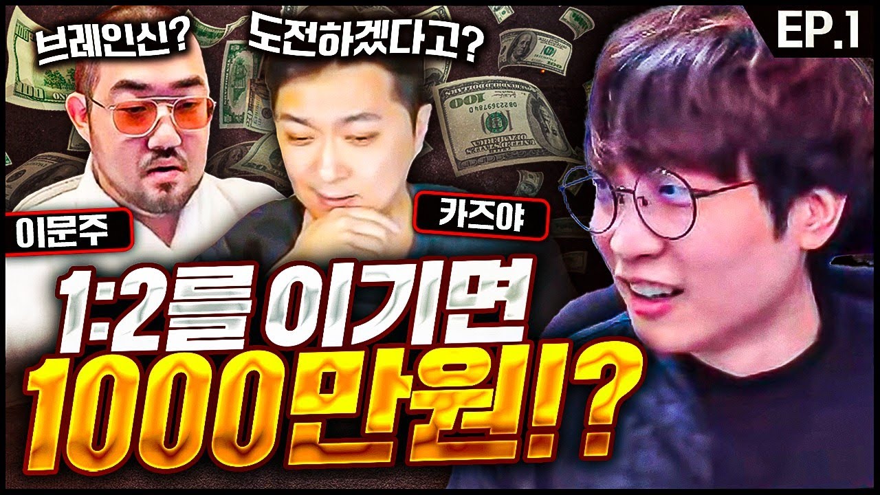 승리시 1,000만원 역대급 미션 【 vs 이문주님,카즈야님 빨무 2 :1  】 해설-수삼티비
