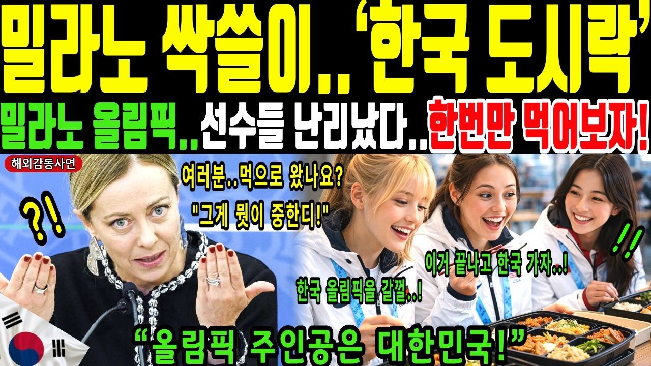 해외감동사연ㅣ밀라노 올림픽 선수들 한국 도시락 때문에 난리ㅣ한국 도시락의 정체! 밀라노 올림픽 폐막인데… 한국관 줄이 끝이 안 보였다, BBC도 인정, 전세계가 다시 주목