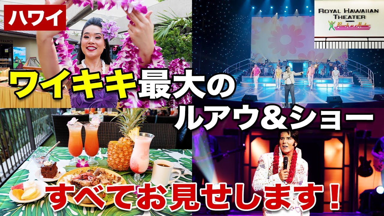 【ハワイ】ハワイに着いて即アロハを感じたいなら絶対ココ！想像を超えるワイキキ最大のルアウ＆ショー「ロック・ア・フラ」をぜひ体験してほしい！【ポケハ視聴者限定クーポン有り】