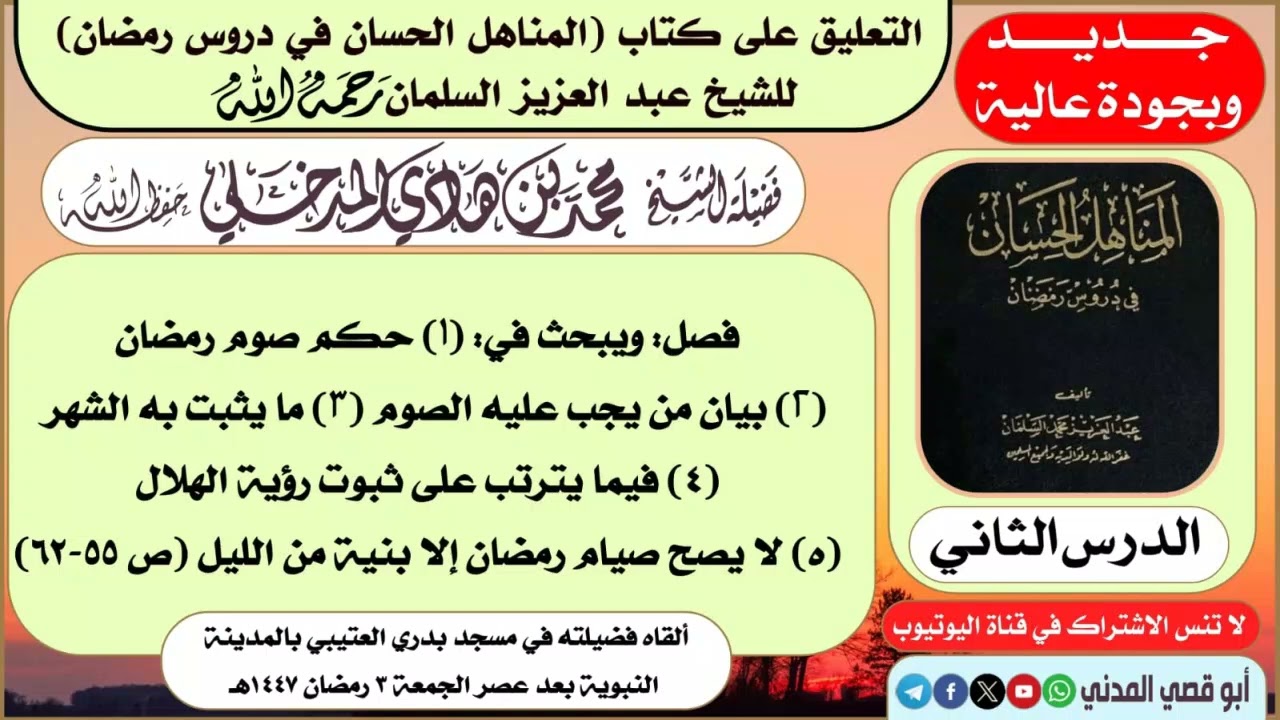 جديد: الدرس (٢) في التعليق على (المناهل الحسان في دروس رمضان) | الشيخ محمد بن هادي المدخلي  