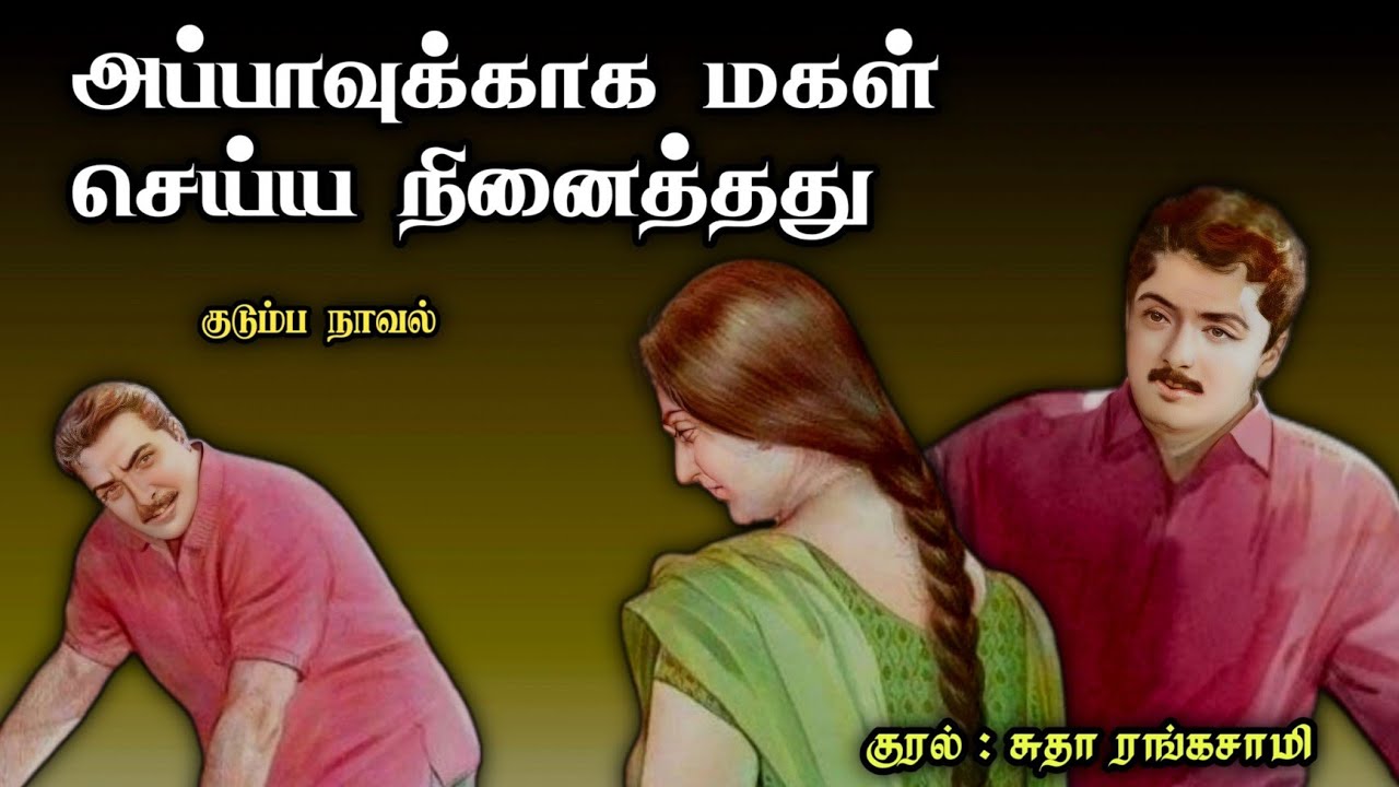 அப்பாவுக்காக மகள் செய்ய நினைத்தது ll Tamil family audio stories ll Tamil audio novel
