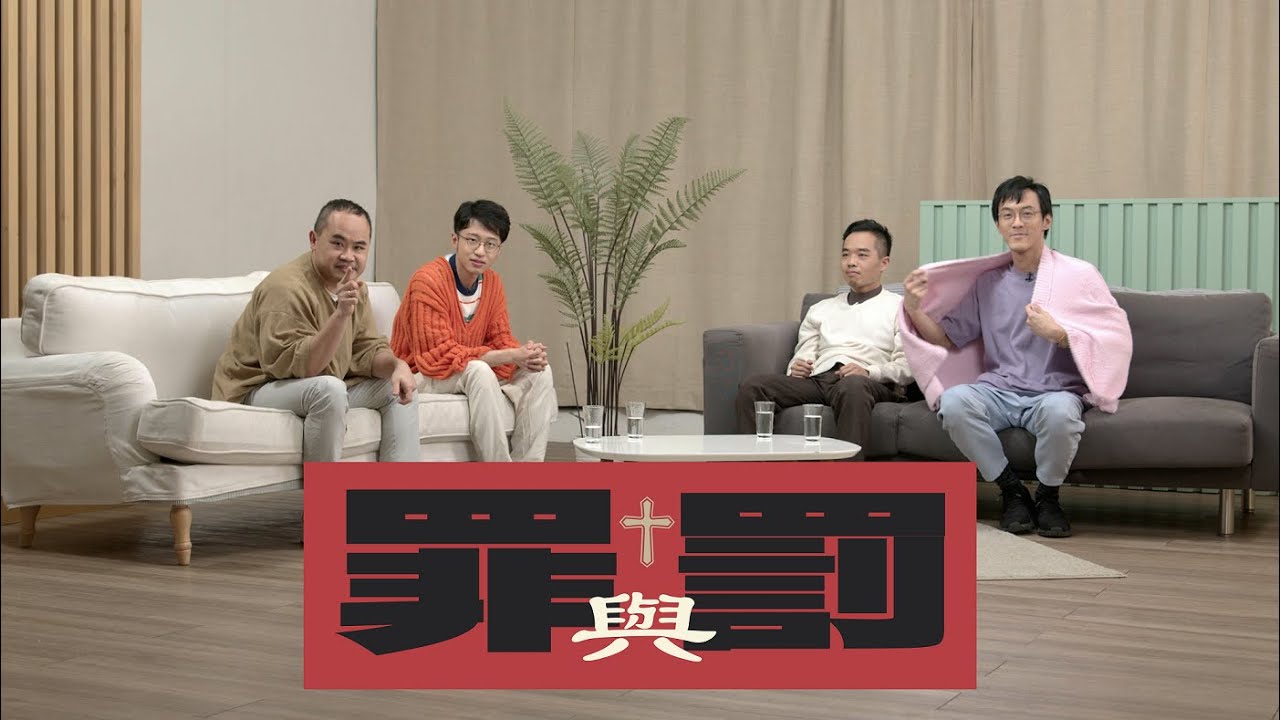 【哲學係咁傾】ep. 14 懲罰的哲學理論｜罪與罰