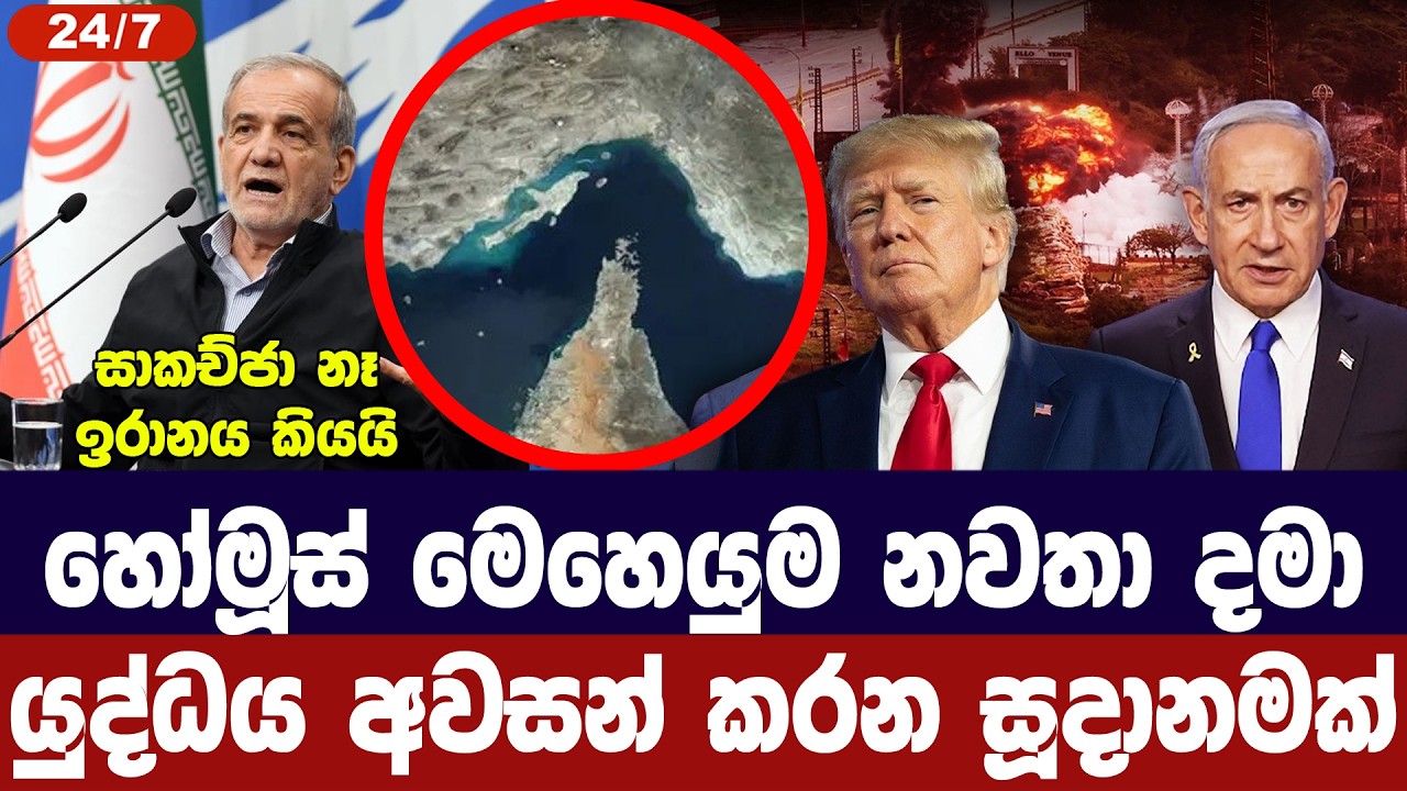 හෝමූස් මෙහෙයුම නවතා දමා යුද්ධය අවසන් කිරීමේ සූදානමක්