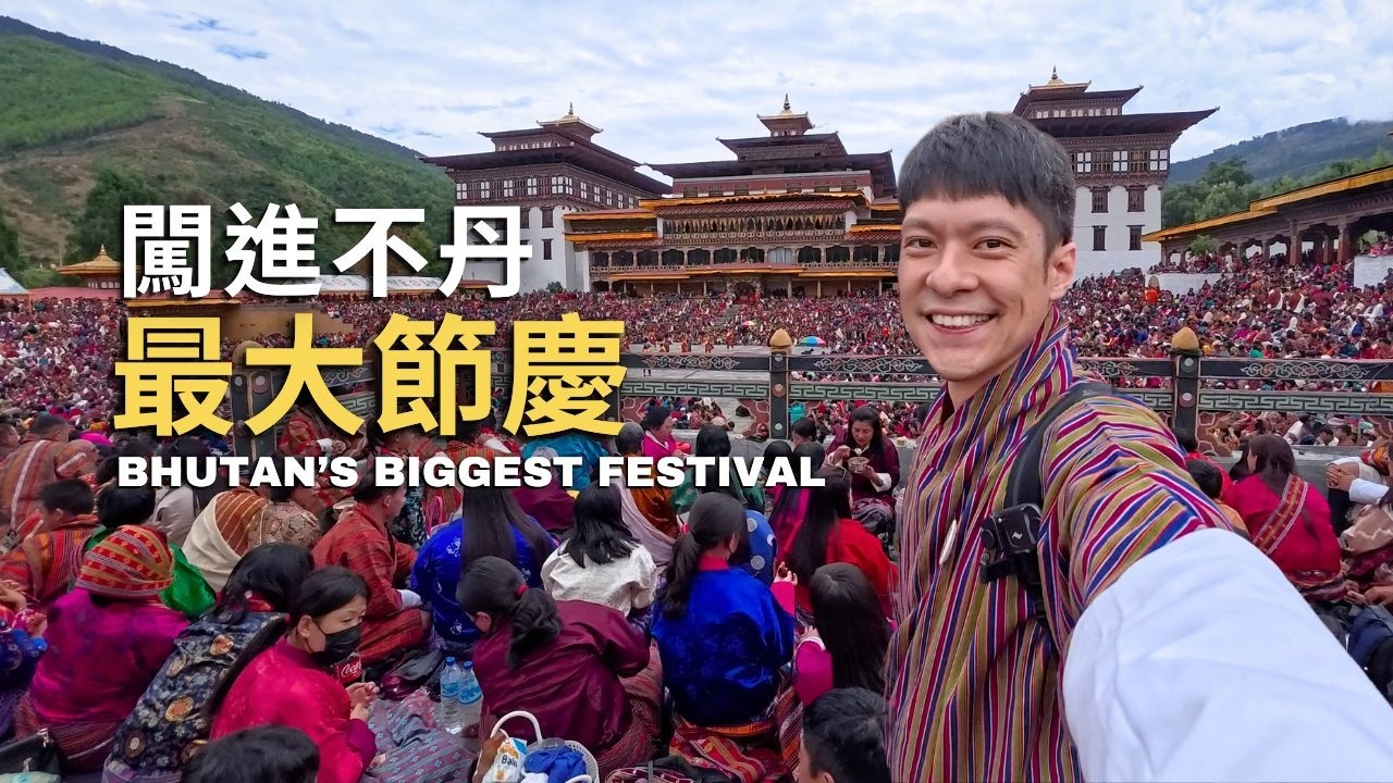 🇧🇹 Я стал свидетелем крупнейшего фестиваля в Бутане &mdash; Цечу!