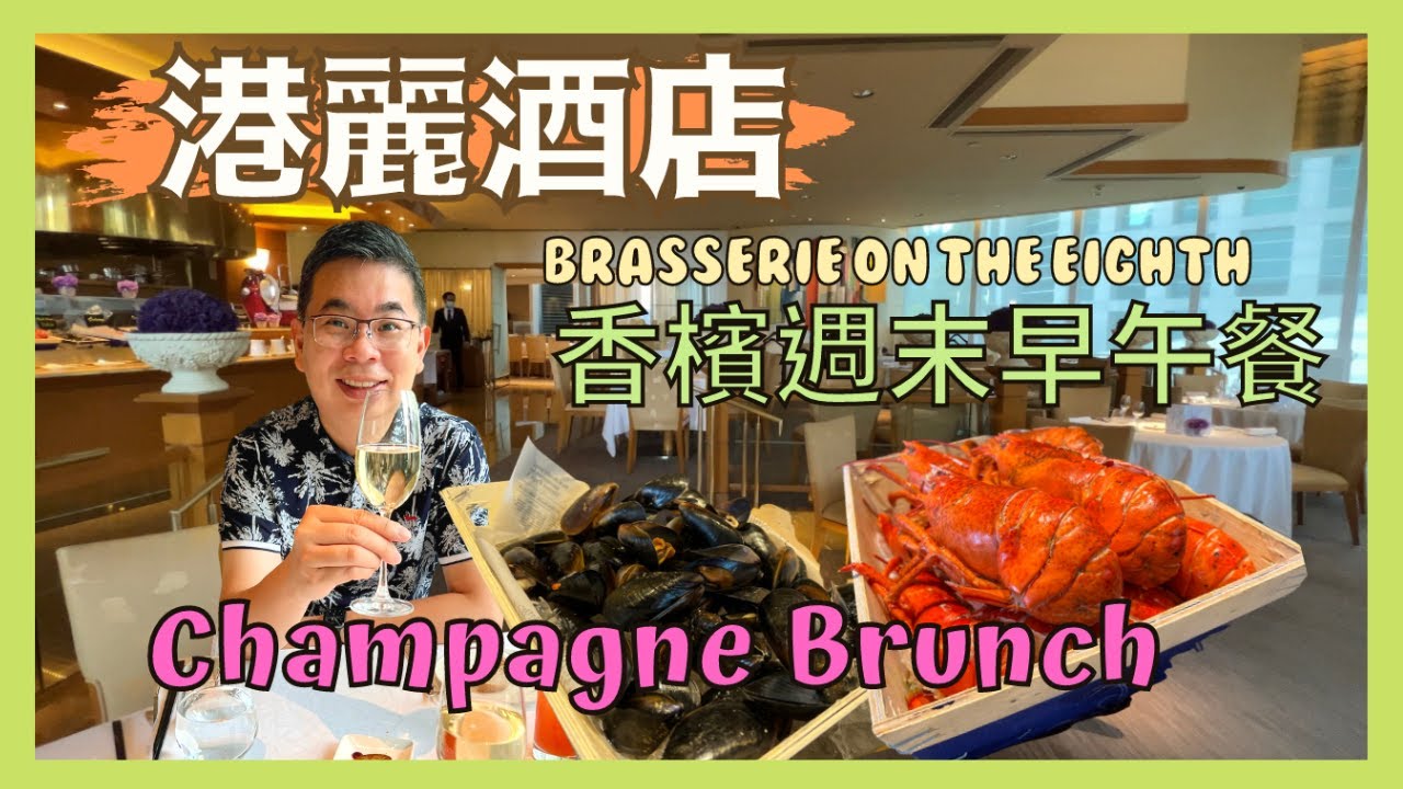 ［香港美食 - 週末盡享 Weekend Brunch］港麗酒店 Conrad 懷歐敘 / 香檳週末半自助早午餐 / 城中貴價之選 / 點解會不似預期 🤔 /  甜品令我最失望 / 自費實測試食