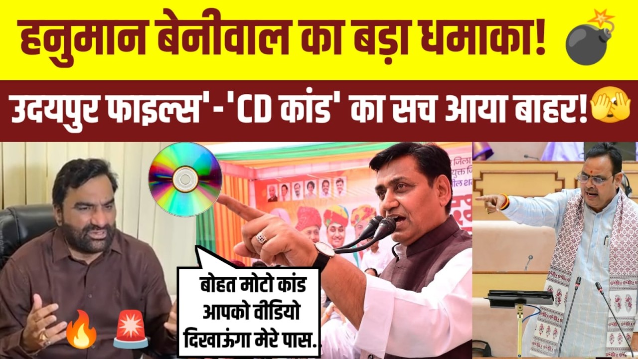 हनुमान बेनीवाल का बड़ा धमाका! 'उदयपुर फाइल्स' और 'CD कांड' पर सरकार को घेरा | Hanuman Beniwal | RLP