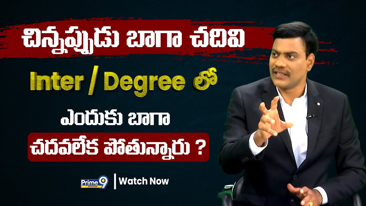 చిన్నప్పుడు బాగా చదివి Inter / Degree  లో ఎందుకు బాగా చదవ లేక పోతున్నారు ? | Dr Satish IRSE
