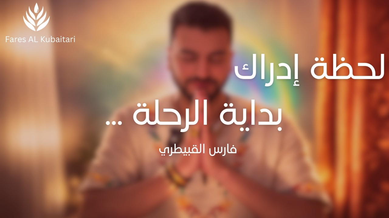 لحظة إدراك (المحطة التي ستعيدك الى حقيقتك) - فارس القبيطري