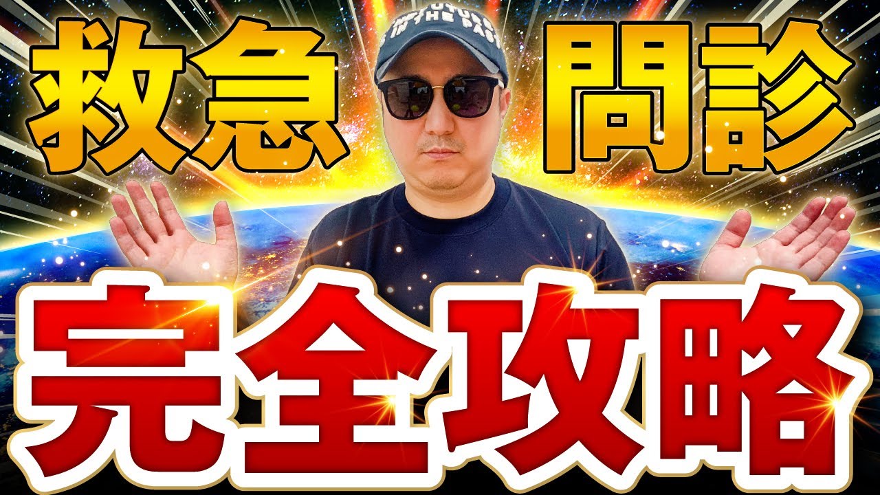 【最短最速】救急現場での問診完全攻略【永久保存版】