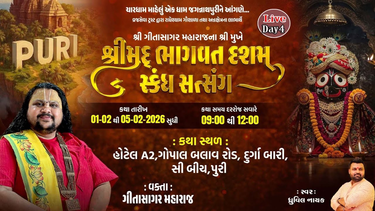 GeetaSagar Maharaj ll Bhagwat Dasam Skandh Satsang ll Jagannathpuri ll 2026 || Day - 04