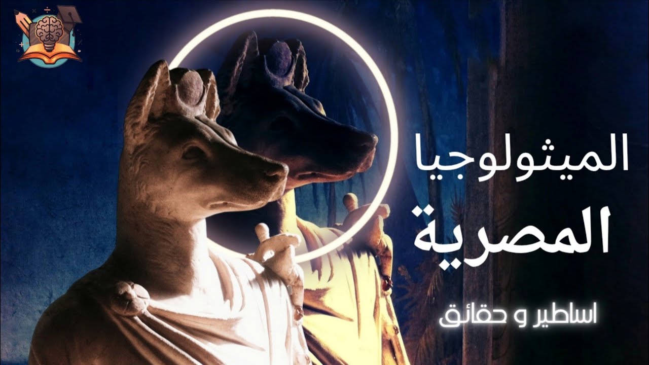 الميثولوجيا المصرية بين الأسطورة والحقيقة 