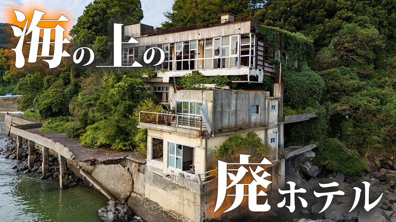 Посетите заброшенный отель, разрушающийся на морском бризе [Kamezaki Kaijo Hotel]