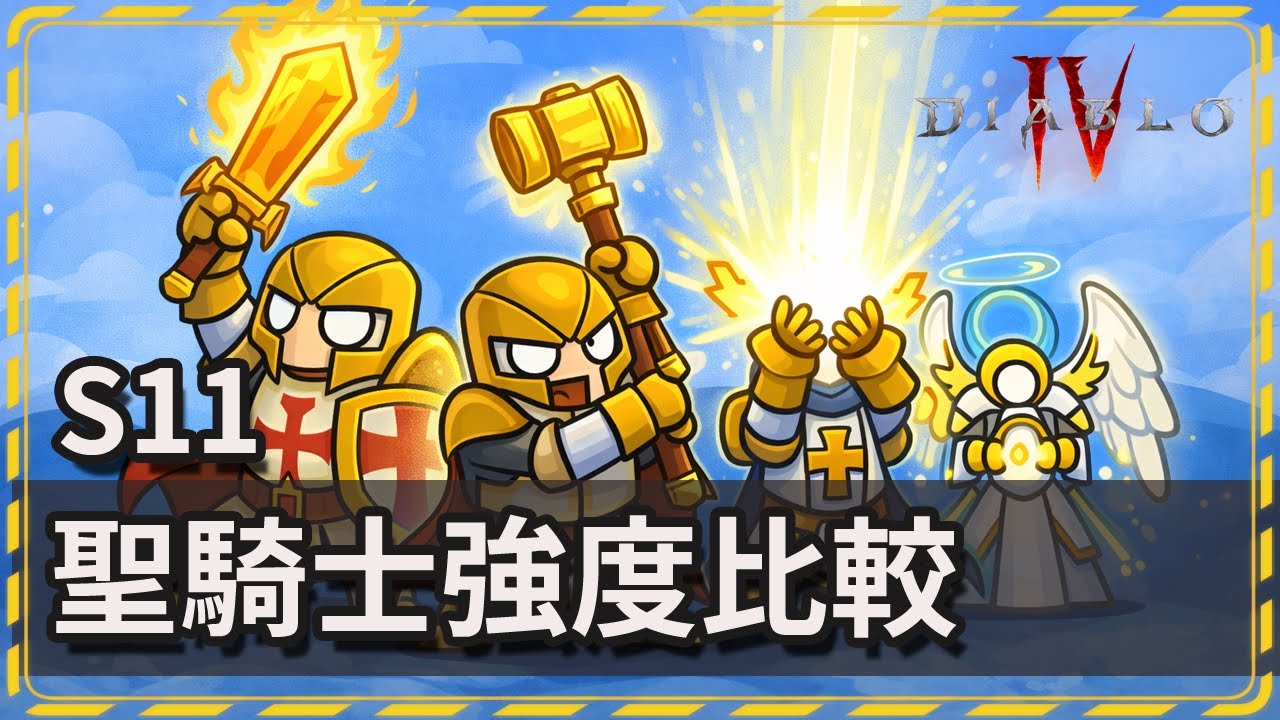 暗黑破壞神4 S11 聖騎士流派排行分析 | 天堂之矛是答案？今日祝福之盾 118 層挑戰成功 !