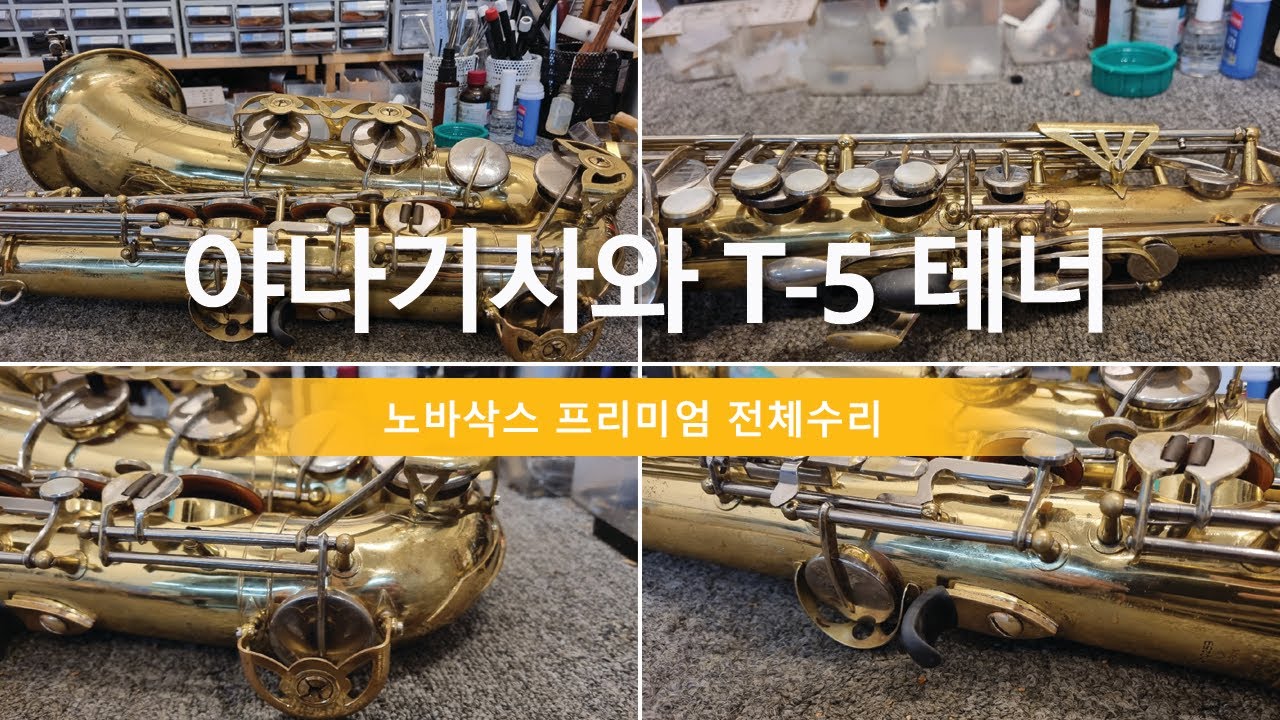 야나기사와 T-5 테너 전체수리/오버홀/색소폰수리/Overhaul/덴트복원/정밀세팅/야나기사와색소폰/Saxophone Repair/Yanagisawa T-5 Tenor