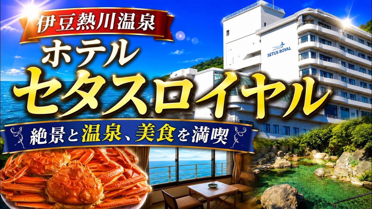 【1泊4食付き】無料サービスがヤバすぎるあのホテルセタスロイヤルに家族風呂がオープン