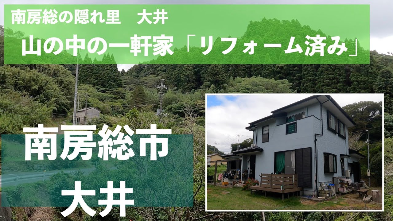 【物件紹介 南房総市大井】２階建７部屋　隠れ里の一軒家　＃中古住宅　#南房総市  #移住 #里山 #ポツンと一軒家