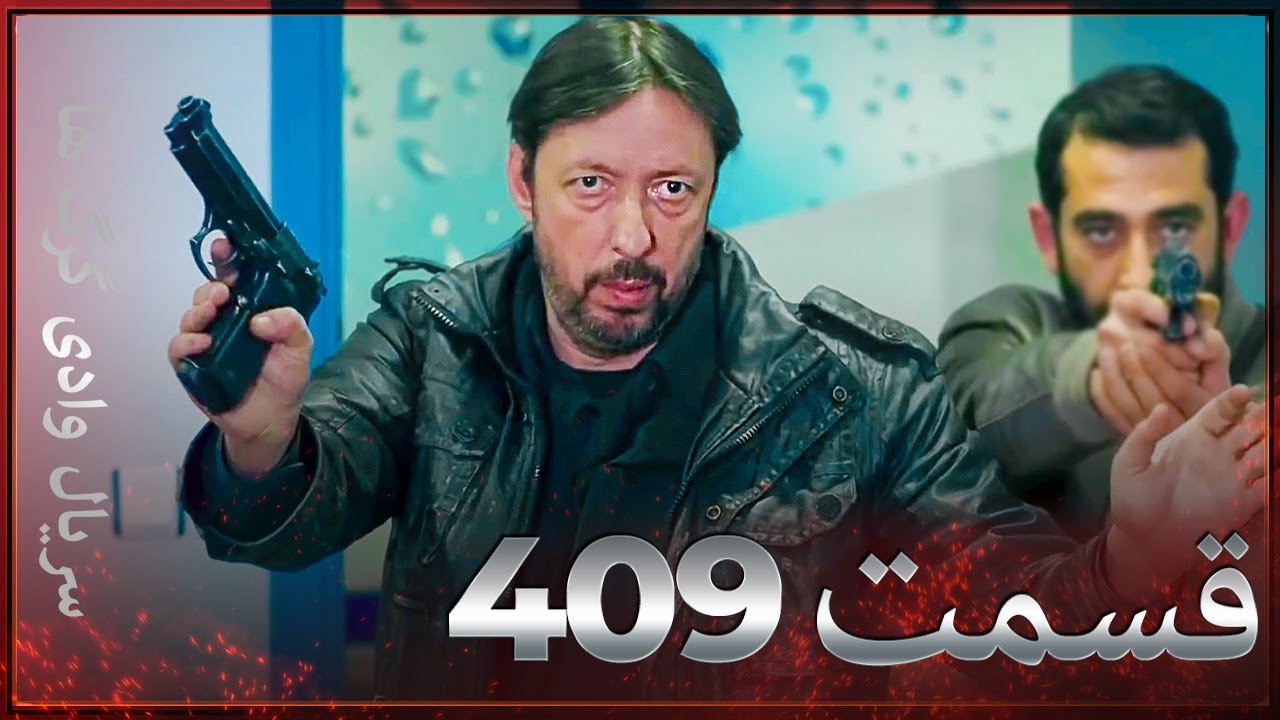 سریال وادی گرگ ها | 409. قسمت را تماشا کنید (Farsi Dubbed)