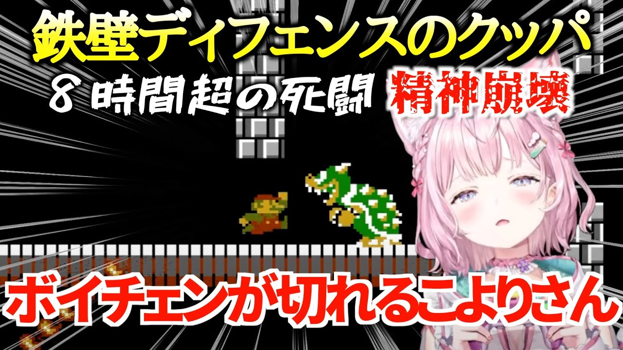 【コメ付き】マリオ2 ディフェンスに定評のあるクッパに精神を壊され朝を迎えた博衣こよりさん2024.5.22【切り抜き/ホロライブ】スーパーマリオブラザーズ2